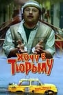 Хочу в тюрьму (1998) кадры фильма смотреть онлайн в хорошем качестве