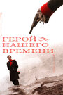 Герой нашего времени (2006) трейлер фильма в хорошем качестве 1080p