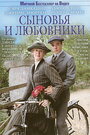 Сыновья и любовники (2003) трейлер фильма в хорошем качестве 1080p