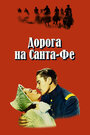 Дорога на Санта-Фе (1940) трейлер фильма в хорошем качестве 1080p