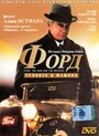 Смотреть «Форд: Человек и машина» онлайн фильм в хорошем качестве