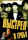 Выстрел в гробу (1992) скачать бесплатно в хорошем качестве без регистрации и смс 1080p