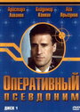 Оперативный псевдоним (2003) кадры фильма смотреть онлайн в хорошем качестве