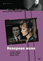 Неверная жена (1968) трейлер фильма в хорошем качестве 1080p