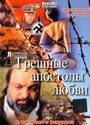 Грешные апостолы любви (1995) кадры фильма смотреть онлайн в хорошем качестве