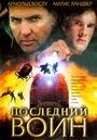 Последний воин (2005) трейлер фильма в хорошем качестве 1080p