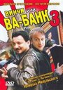 Винчи, или Ва-банк 3 (2004) скачать бесплатно в хорошем качестве без регистрации и смс 1080p