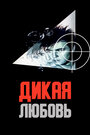 Дикая любовь (1993) трейлер фильма в хорошем качестве 1080p