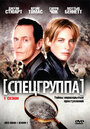 Спецгруппа (1998) трейлер фильма в хорошем качестве 1080p