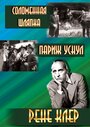 Смотреть «Соломенная шляпка» онлайн фильм в хорошем качестве