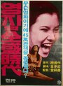 Yeong-jaui jeonseong shidae (1975) трейлер фильма в хорошем качестве 1080p