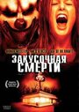 Смотреть «Закусочная смерти» онлайн фильм в хорошем качестве