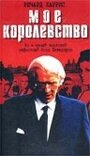 Мое королевство (2001) кадры фильма смотреть онлайн в хорошем качестве