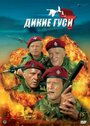 Дикие гуси (1978) кадры фильма смотреть онлайн в хорошем качестве