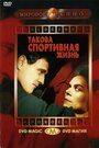 Такова спортивная жизнь (1963) кадры фильма смотреть онлайн в хорошем качестве