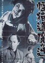 Kaibyô Okazaki sôdô (1954) трейлер фильма в хорошем качестве 1080p