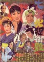 Shichi henge tanuki-goten (1954) трейлер фильма в хорошем качестве 1080p