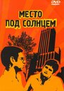 Место под солнцем (1997) кадры фильма смотреть онлайн в хорошем качестве