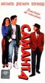 Саманта (1991) кадры фильма смотреть онлайн в хорошем качестве