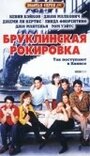 Бруклинская рокировка (1990) трейлер фильма в хорошем качестве 1080p