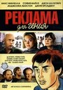 Реклама для гения (2005) кадры фильма смотреть онлайн в хорошем качестве