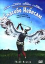 Спасибо небесам (2001) скачать бесплатно в хорошем качестве без регистрации и смс 1080p