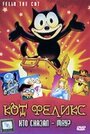 Кот Феликс: Кто сказал – мяу? (1988) кадры фильма смотреть онлайн в хорошем качестве