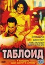 Таблоид (2001) трейлер фильма в хорошем качестве 1080p