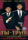 Ты – труп! (1999) скачать бесплатно в хорошем качестве без регистрации и смс 1080p