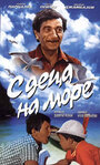 С детьми на море (1972) кадры фильма смотреть онлайн в хорошем качестве