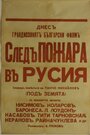 Смотреть «След пожара над Россией» онлайн фильм в хорошем качестве