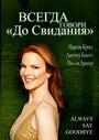 Смотреть «Всегда говори 'До свидания'» онлайн фильм в хорошем качестве