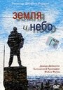 Земля и небо (2003) скачать бесплатно в хорошем качестве без регистрации и смс 1080p