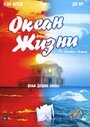 Океан жизни (2005) кадры фильма смотреть онлайн в хорошем качестве