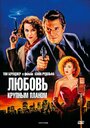 Любовь крупным планом (1990) трейлер фильма в хорошем качестве 1080p