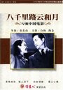 На пути в восемь тысяч ли (1947) кадры фильма смотреть онлайн в хорошем качестве