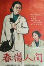 Chun man ren jian (1959) трейлер фильма в хорошем качестве 1080p