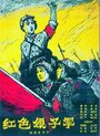 Красный женский отряд (1961) кадры фильма смотреть онлайн в хорошем качестве