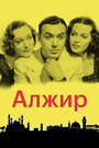 Алжир (1938) трейлер фильма в хорошем качестве 1080p