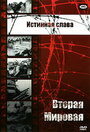 Истинная слава (1945) кадры фильма смотреть онлайн в хорошем качестве