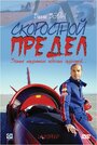 Скоростной предел (2002) трейлер фильма в хорошем качестве 1080p