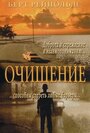 Очищение (2000) трейлер фильма в хорошем качестве 1080p