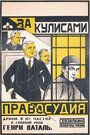 За кулисами правосудия (1920) скачать бесплатно в хорошем качестве без регистрации и смс 1080p