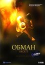 Обман (1999) трейлер фильма в хорошем качестве 1080p