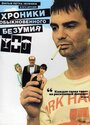 Хроники обыкновенного безумия (2005) трейлер фильма в хорошем качестве 1080p