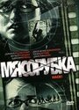 Мясорубка (2007) трейлер фильма в хорошем качестве 1080p