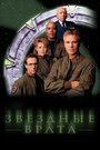 Звездные врата: ЗВ-1 (1997) кадры фильма смотреть онлайн в хорошем качестве