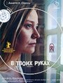 Смотреть «В твоих руках» онлайн фильм в хорошем качестве