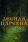 Лесная царевна (2005) трейлер фильма в хорошем качестве 1080p