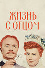 Жизнь с отцом (1947) трейлер фильма в хорошем качестве 1080p